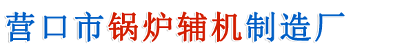 營(yíng)口市鍋爐輔機(jī)制造廠(chǎng)